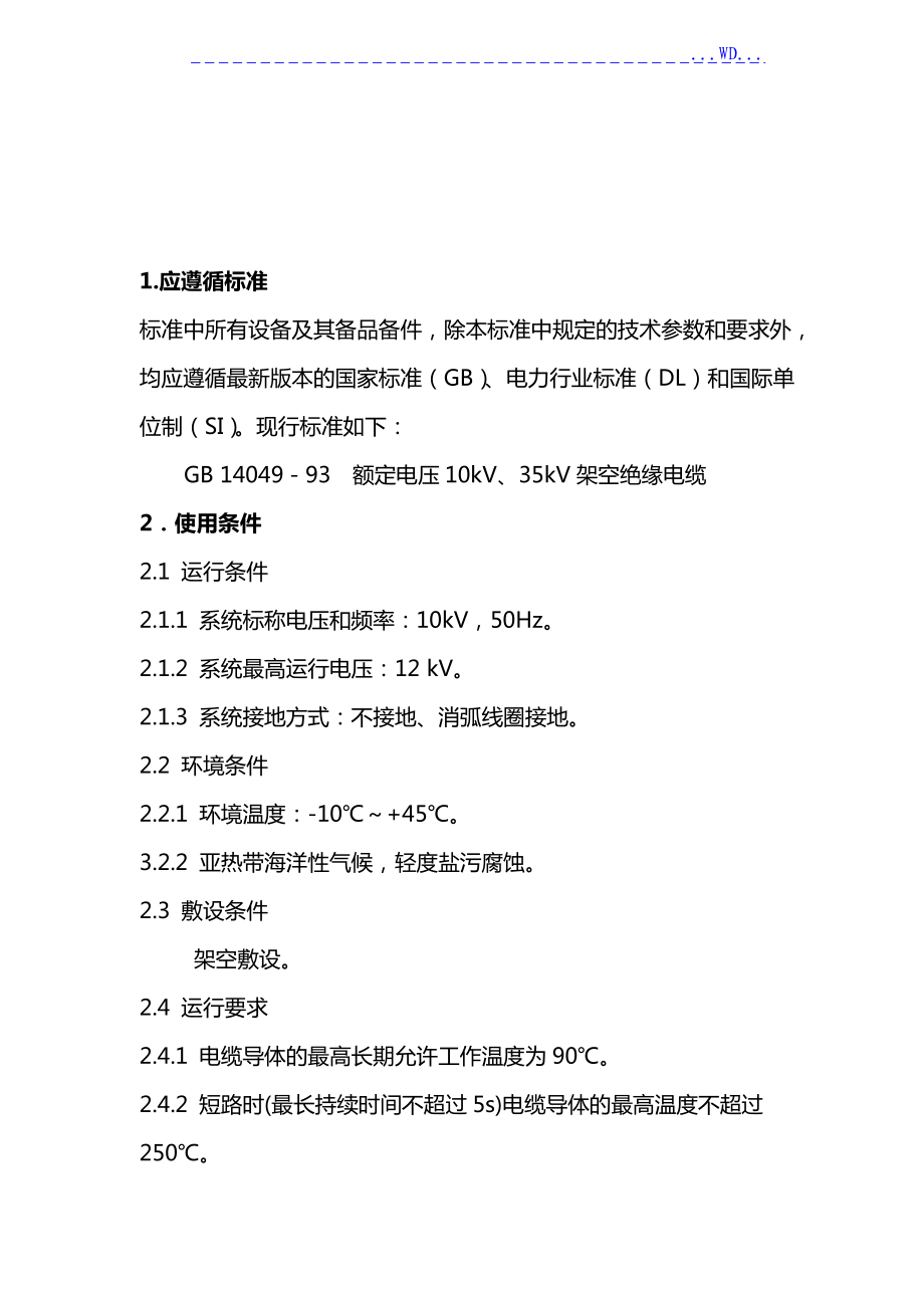 G18配电网10kV架空绝缘导线技术设计规范方案.doc_第2页