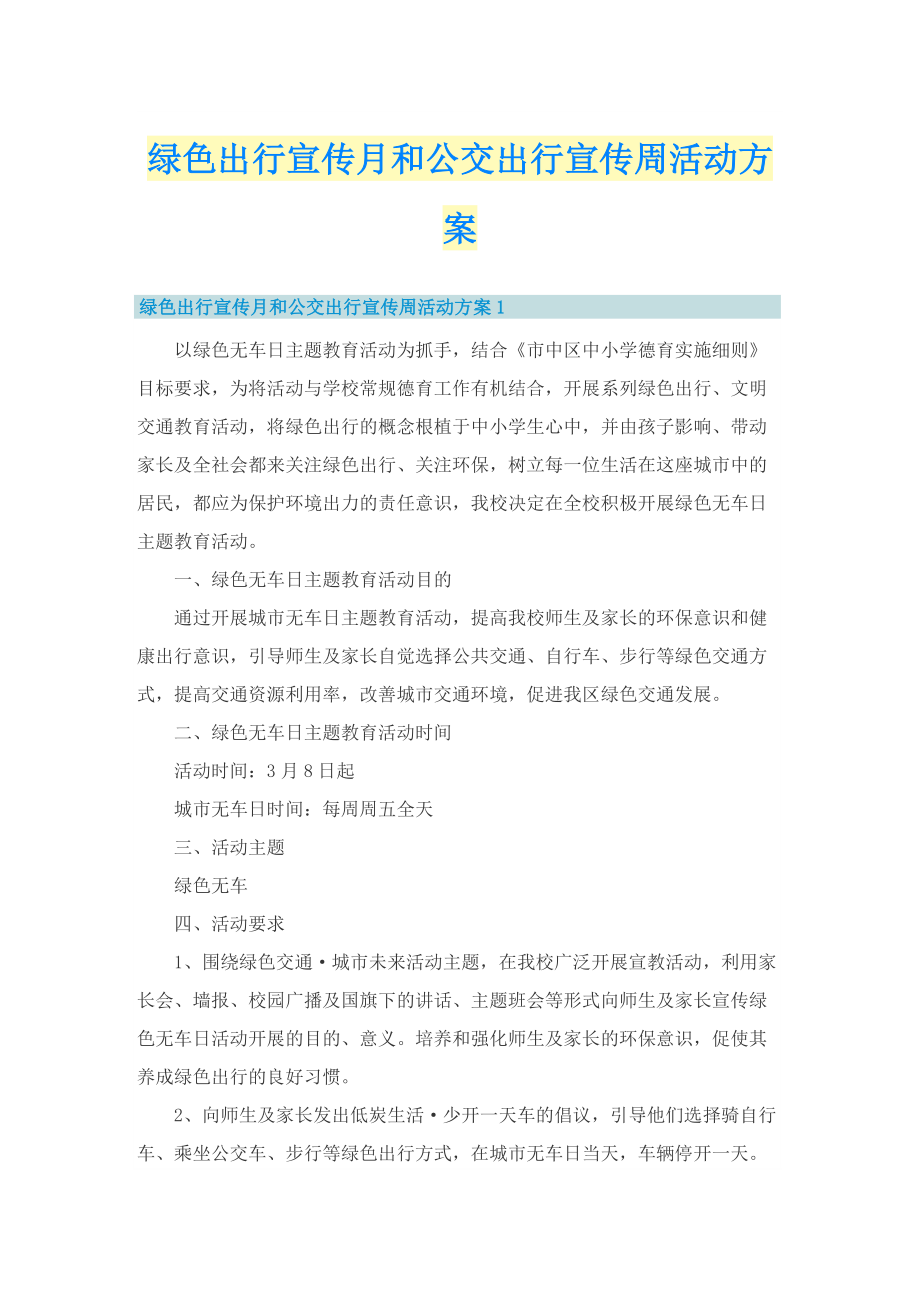 绿色出行宣传月和公交出行宣传周活动方案.doc_第1页