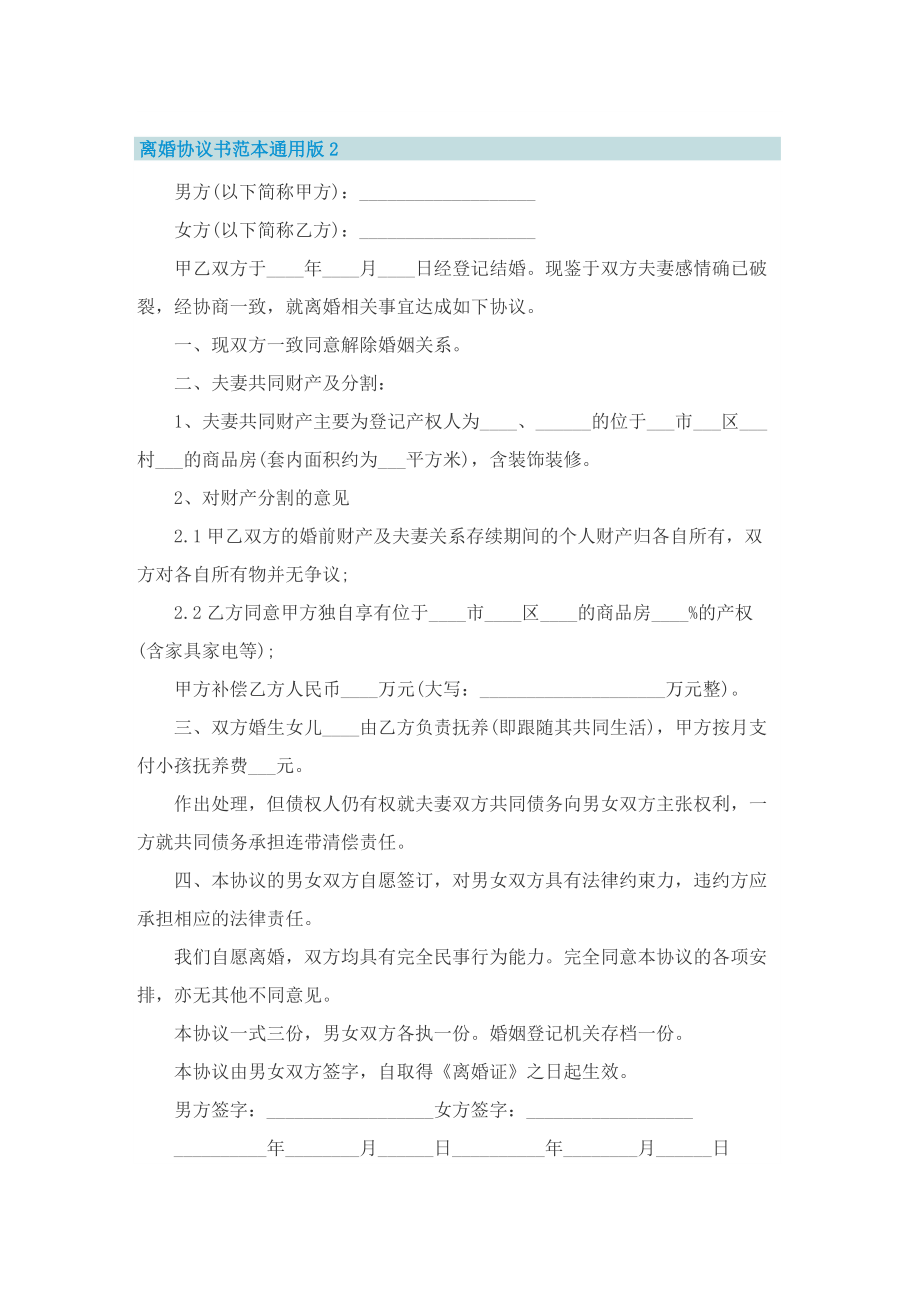 离婚协议书范本通用版10篇.doc_第2页