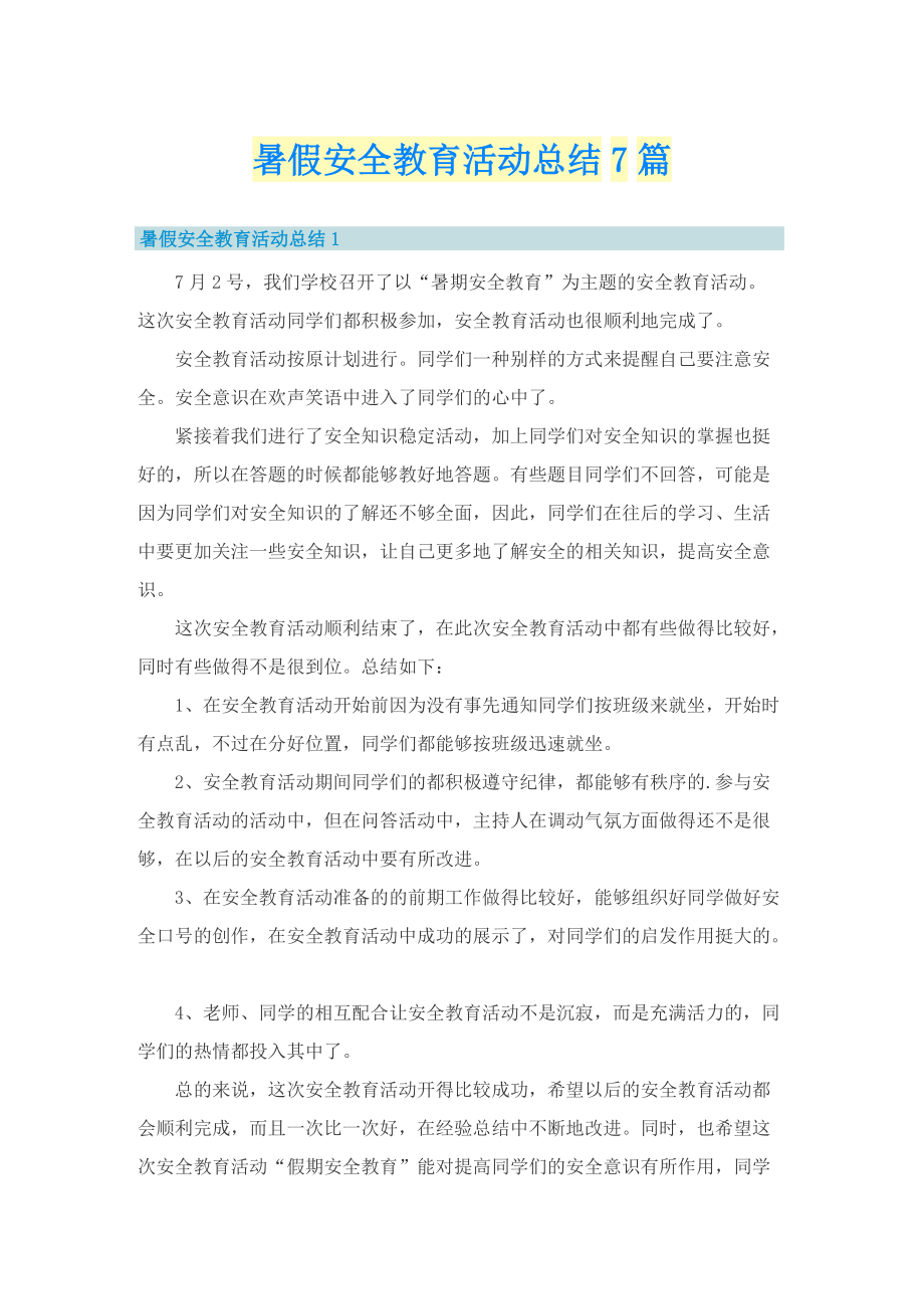 暑假安全教育活动总结7篇.doc_第1页