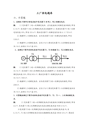 6工厂供电题库六-计算题.doc