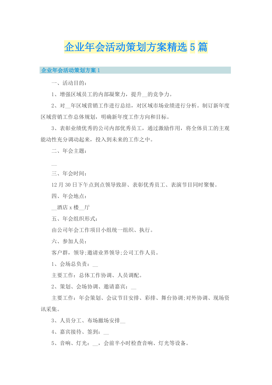 企业年会活动策划方案精选5篇.doc_第1页