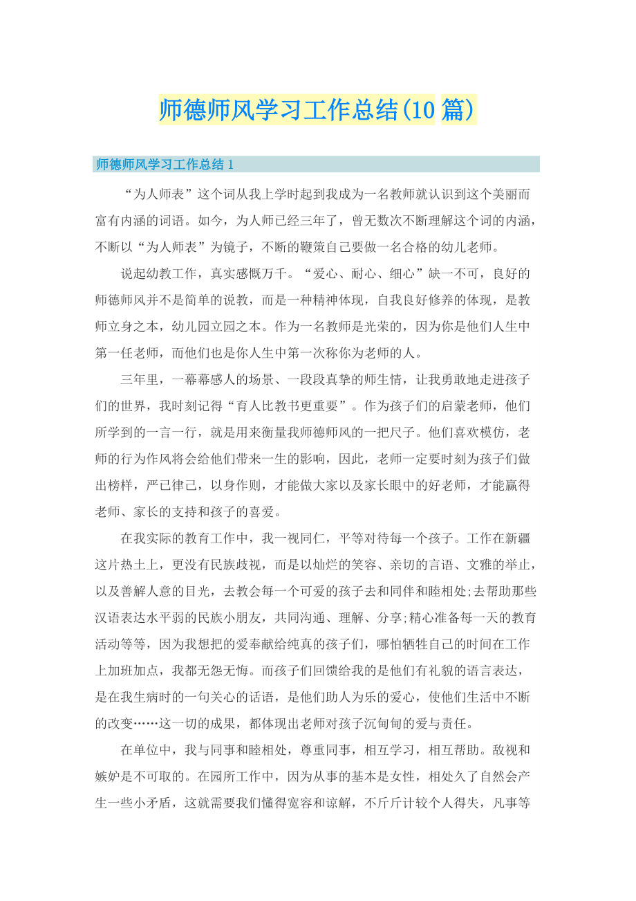 师德师风学习工作总结(10篇).doc_第1页