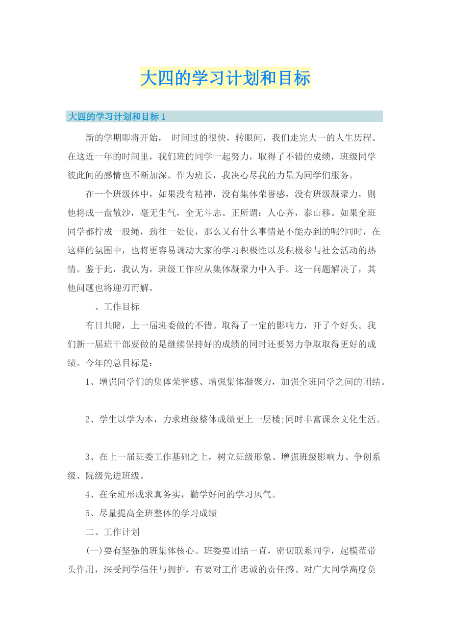 大四的学习计划和目标.doc_第1页