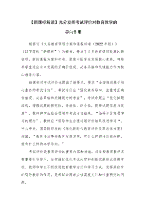 【新课标解读】充分发挥考试评价对教育教学的导向作用.docx