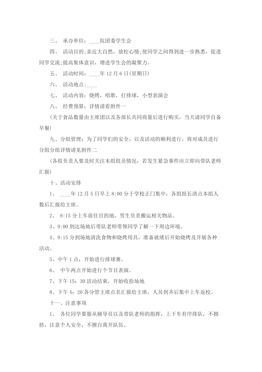 秋游活动策划方案5篇范文.doc_第3页