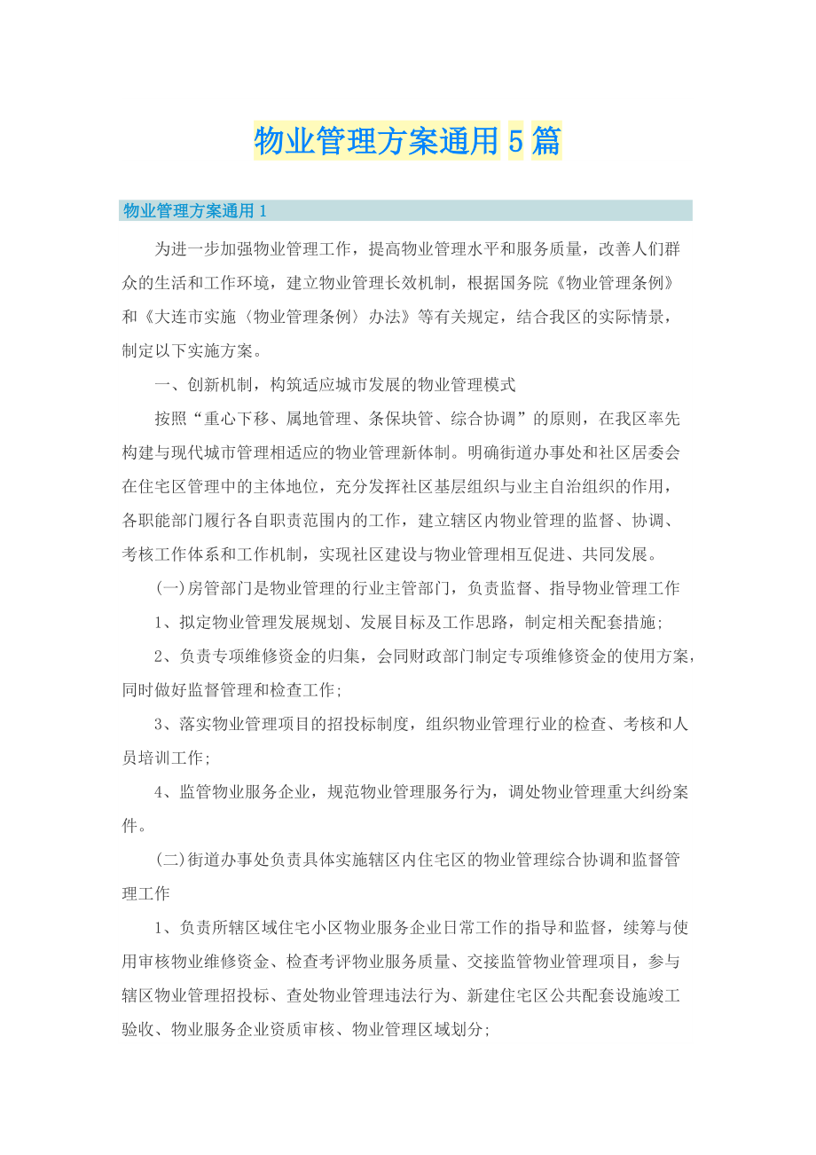 物业管理方案通用5篇.doc_第1页