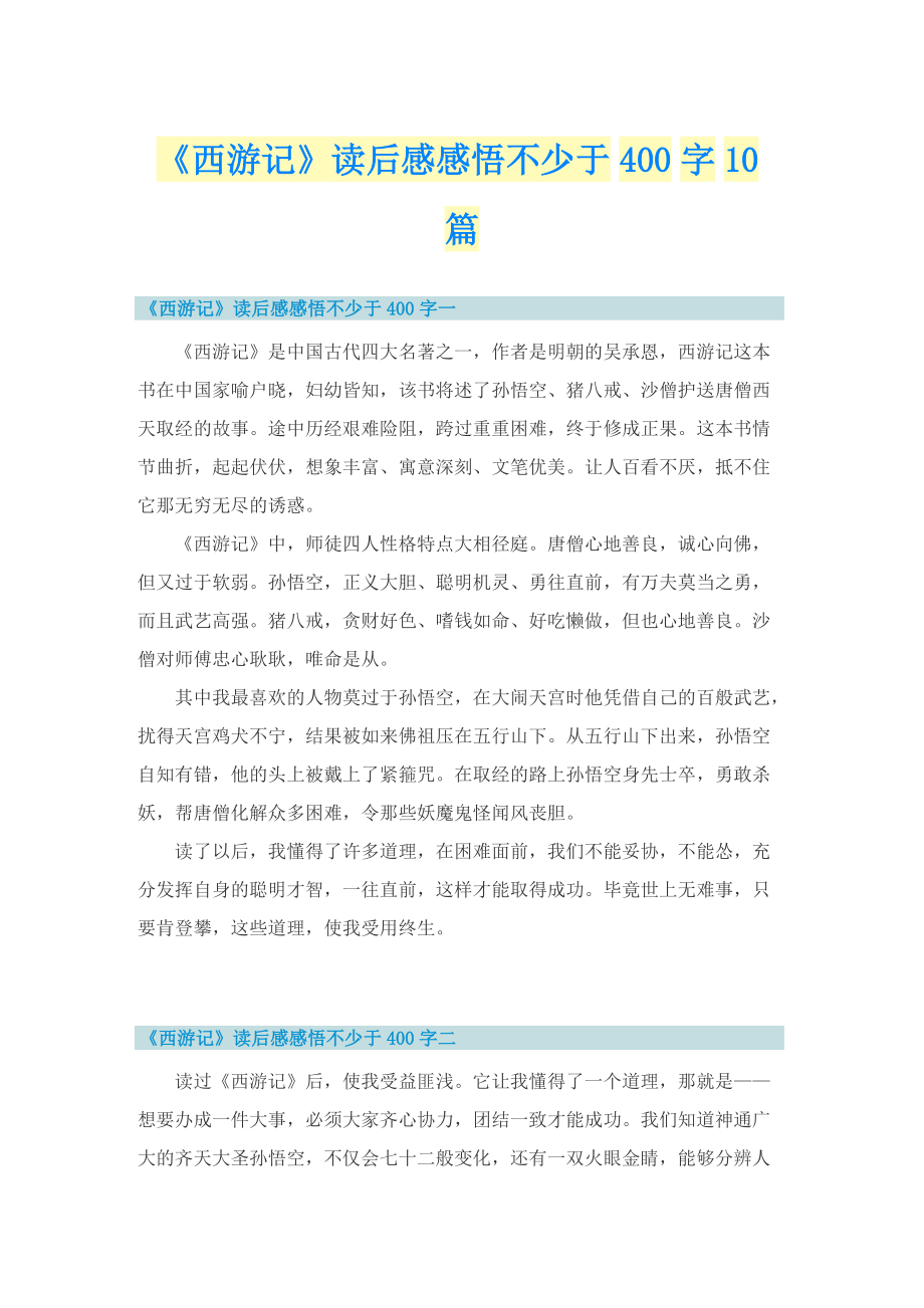 《西游记》读后感感悟不少于400字10篇.doc_第1页