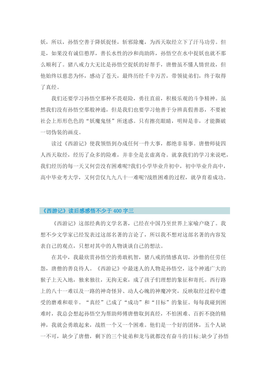 《西游记》读后感感悟不少于400字10篇.doc_第2页