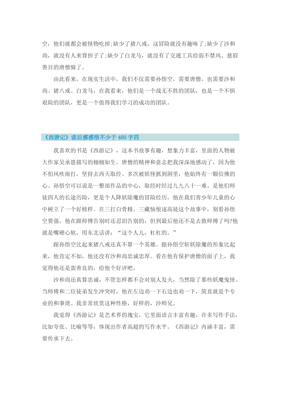 《西游记》读后感感悟不少于400字10篇.doc_第3页