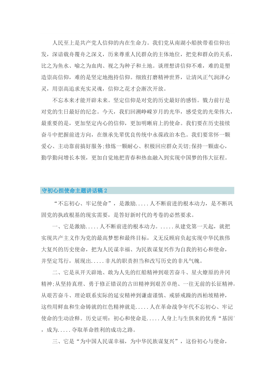 守初心担使命主题讲话稿.doc_第2页