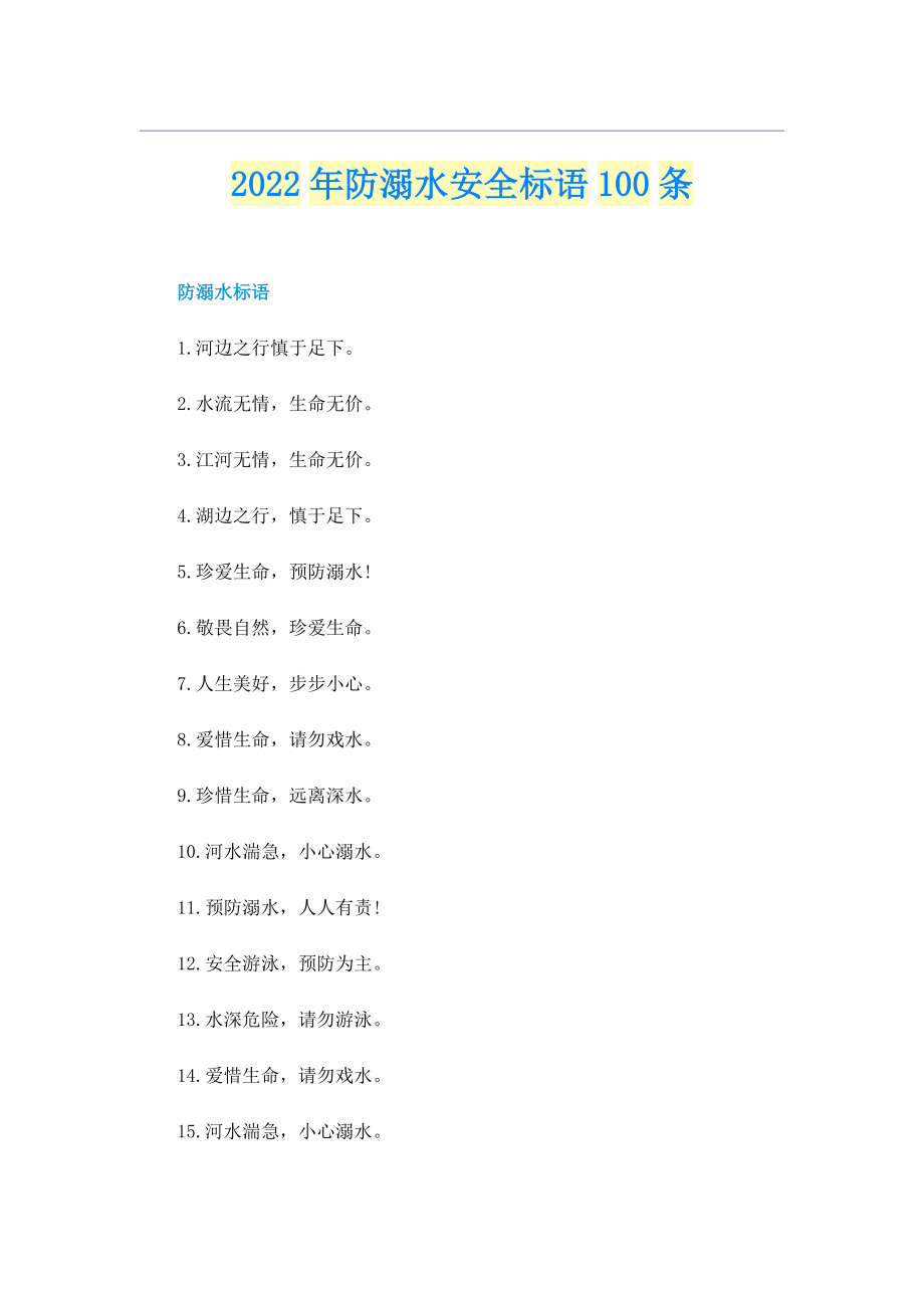 2022年防溺水安全标语100条.doc