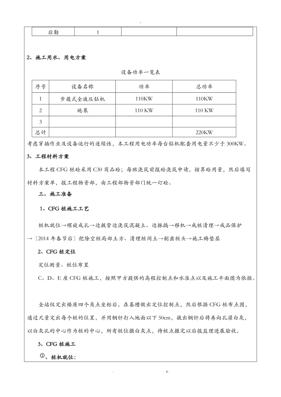 CFG桩施工技术交底大全大全.doc_第3页