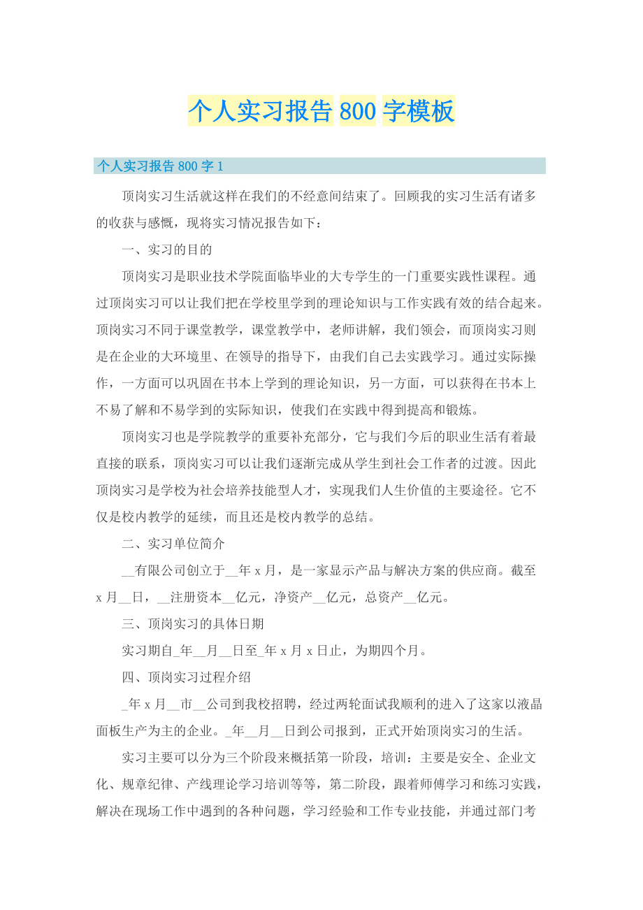 个人实习报告800字模板.doc_第1页