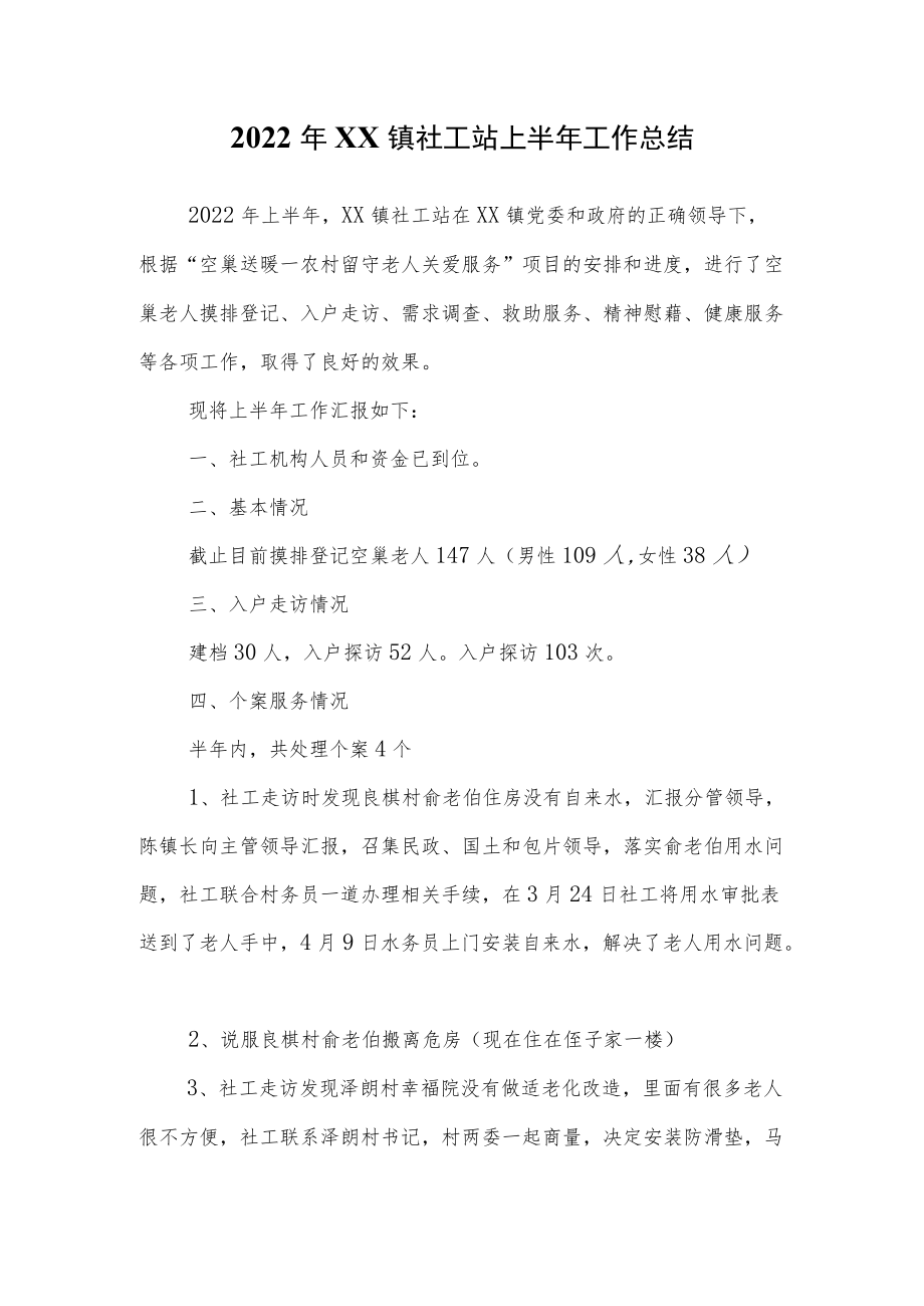 2022XX镇社工站上半工作总结报告.docx_第1页