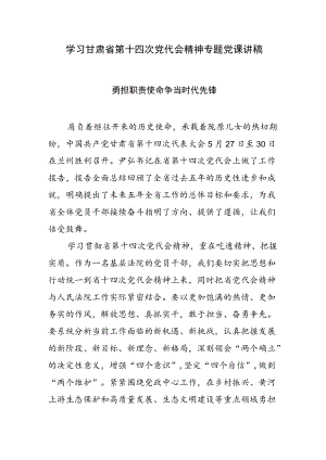 学习甘肃省第十四次党代会精神专题党课讲稿.docx