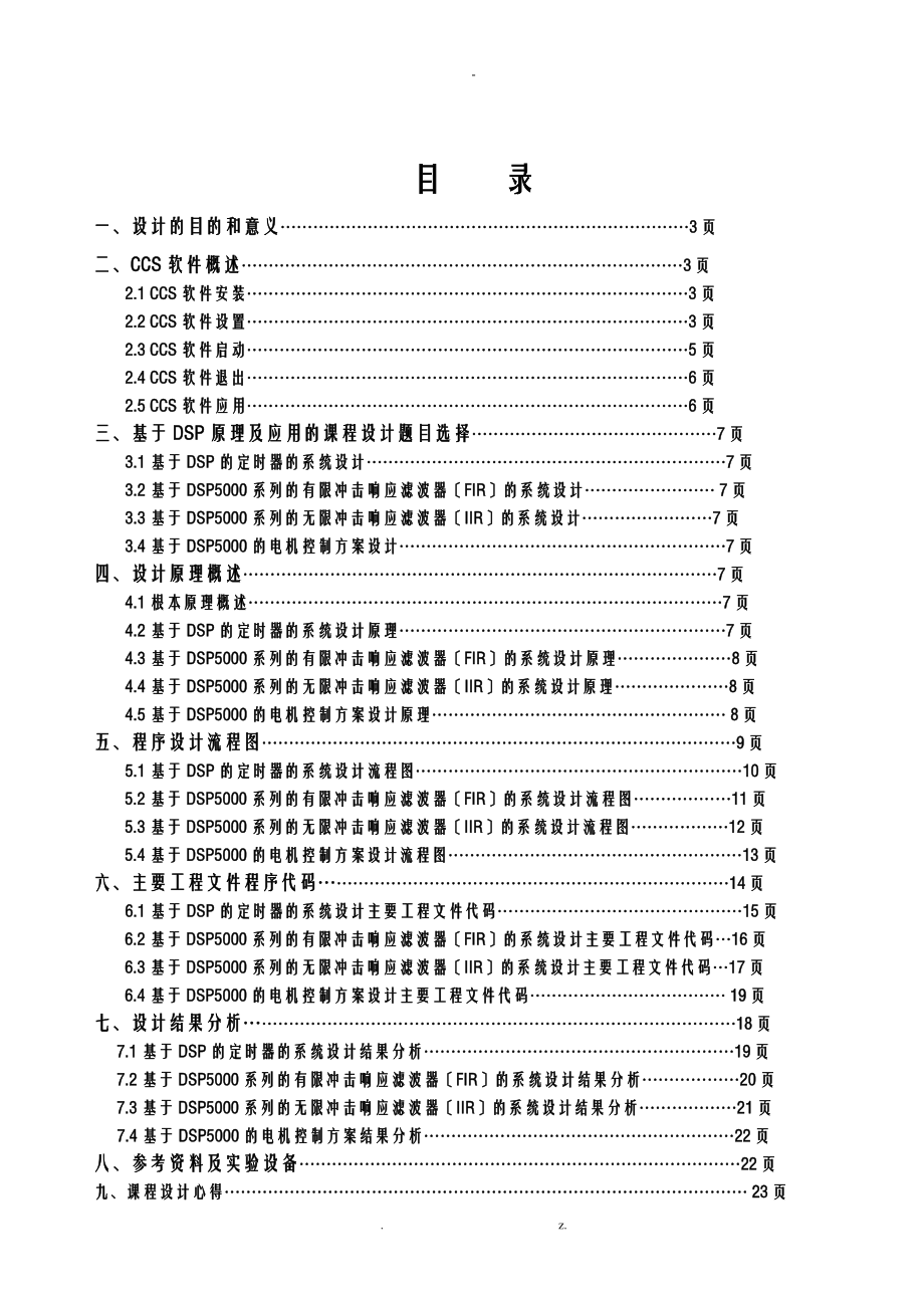 DSP原理及其应用技术_课程设计报告_报告.doc_第2页