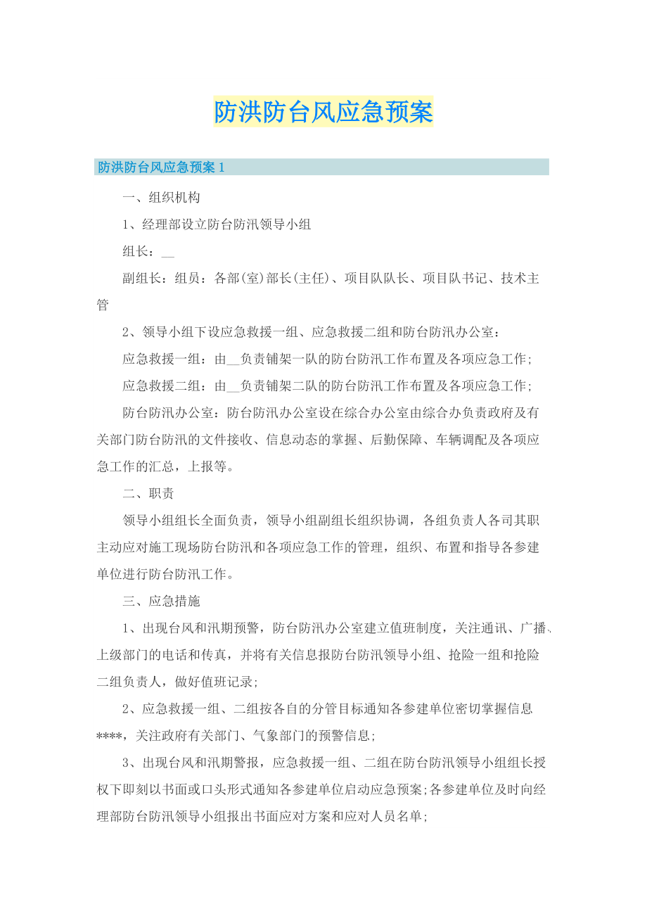 防洪防台风应急预案.doc_第1页