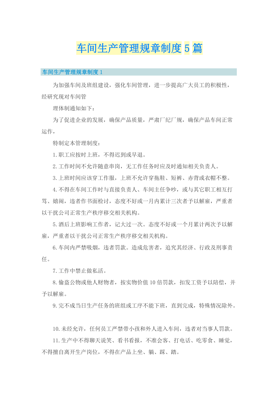 车间生产管理规章制度5篇.doc_第1页