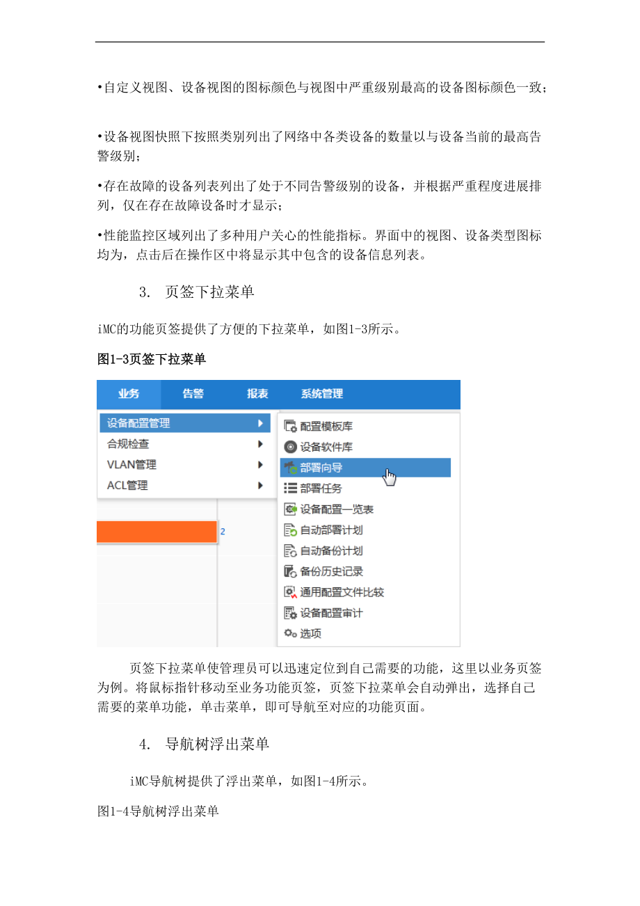 iMC7.1智能管理系统平台操作手册簿.doc_第3页