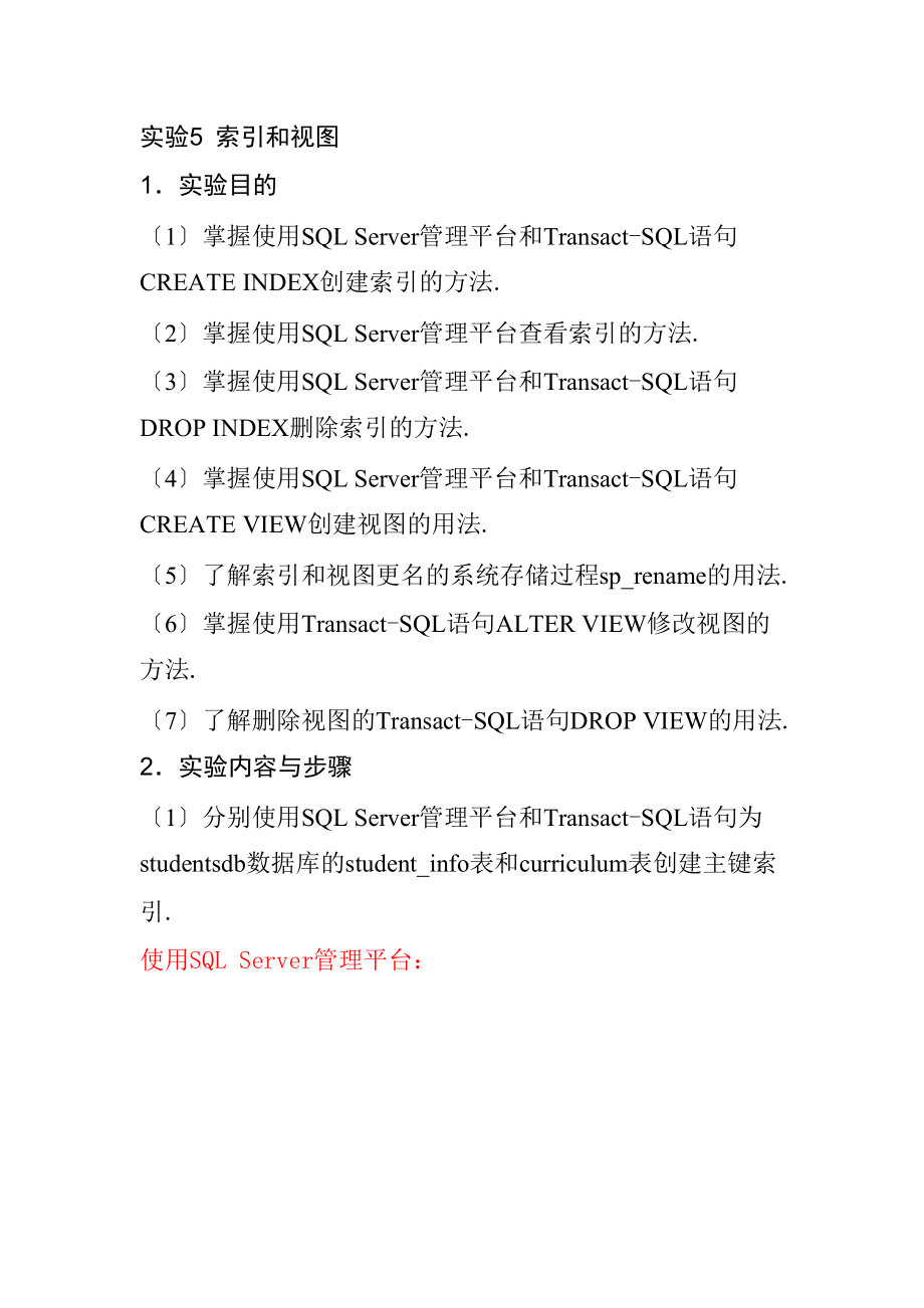 SQL-Serve实验5-索引和视图-.doc_第1页