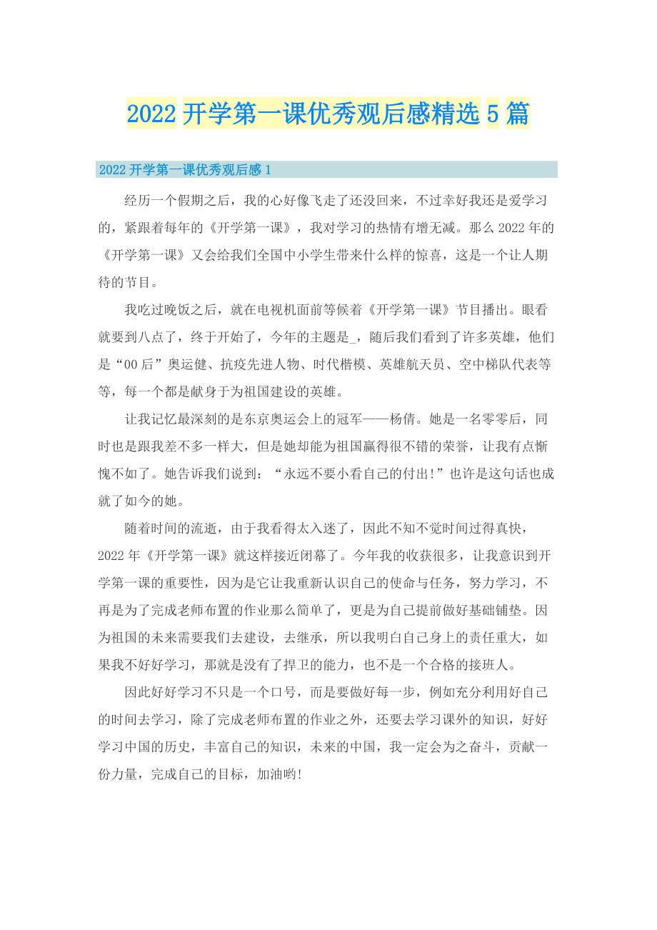 2022开学第一课优秀观后感精选5篇.doc_第1页