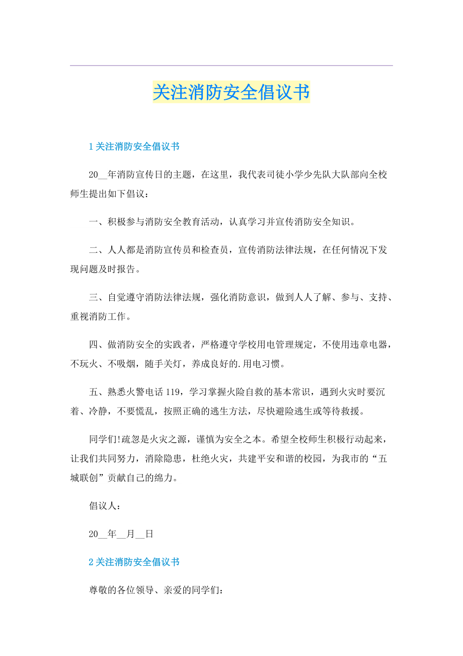 关注消防安全倡议书.doc_第1页