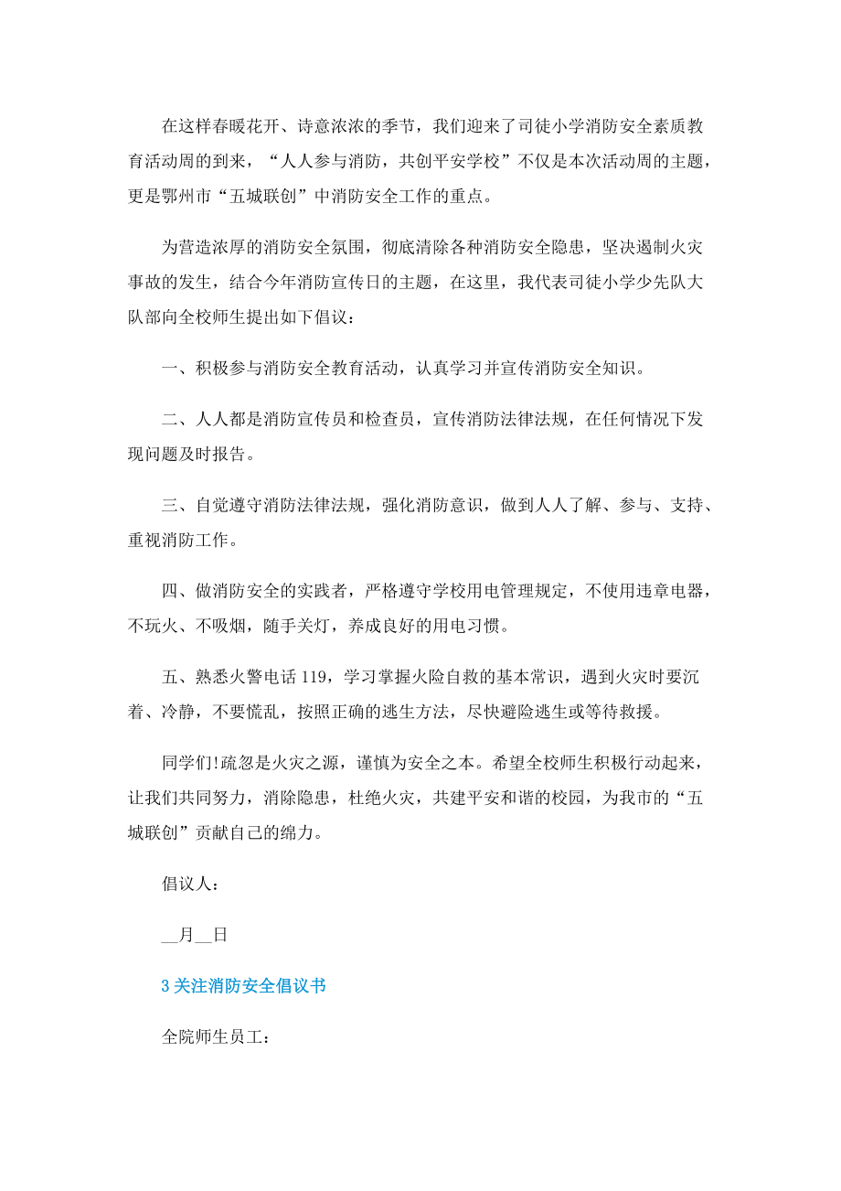 关注消防安全倡议书.doc_第2页