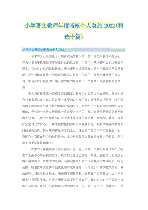 小学语文教师年度考核个人总结2022(精选十篇).doc