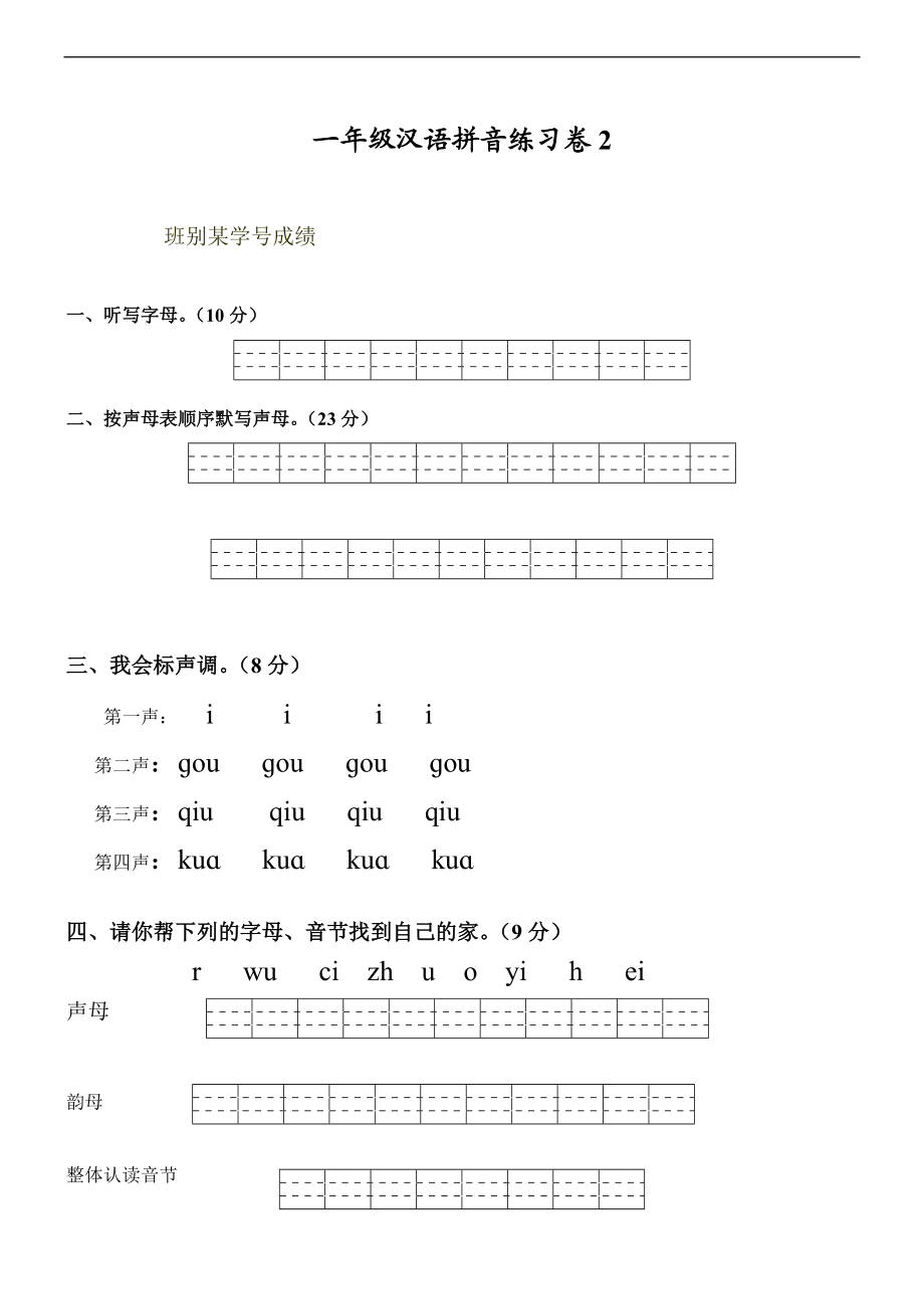 一级汉语拼音练习卷8套.doc_第3页