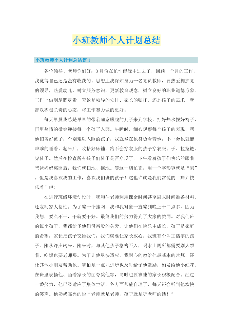 小班教师个人计划总结.doc_第1页