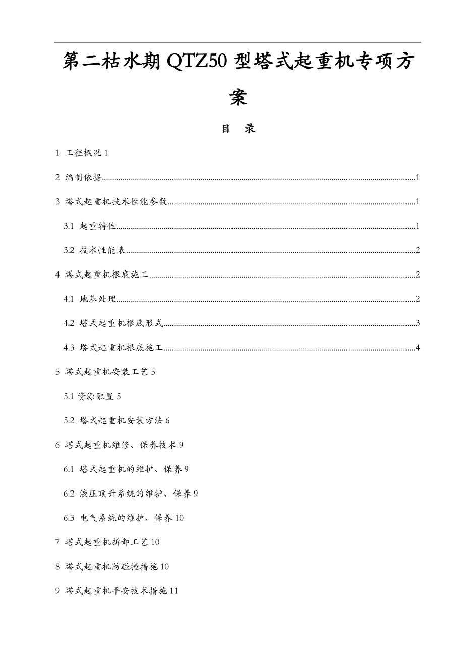 QTZ50型塔吊施工方案及对策修改.doc_第1页