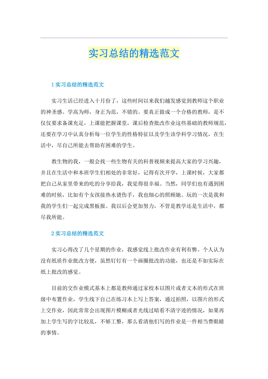 实习总结的精选范文.doc_第1页