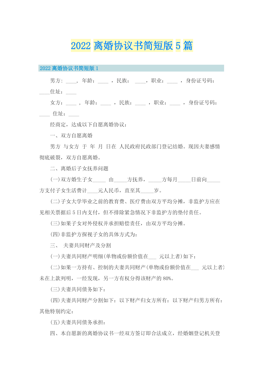 2022离婚协议书简短版5篇.doc_第1页