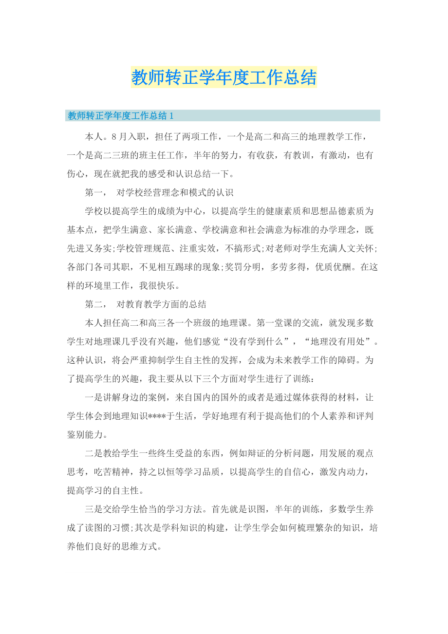 教师转正学年度工作总结.doc_第1页