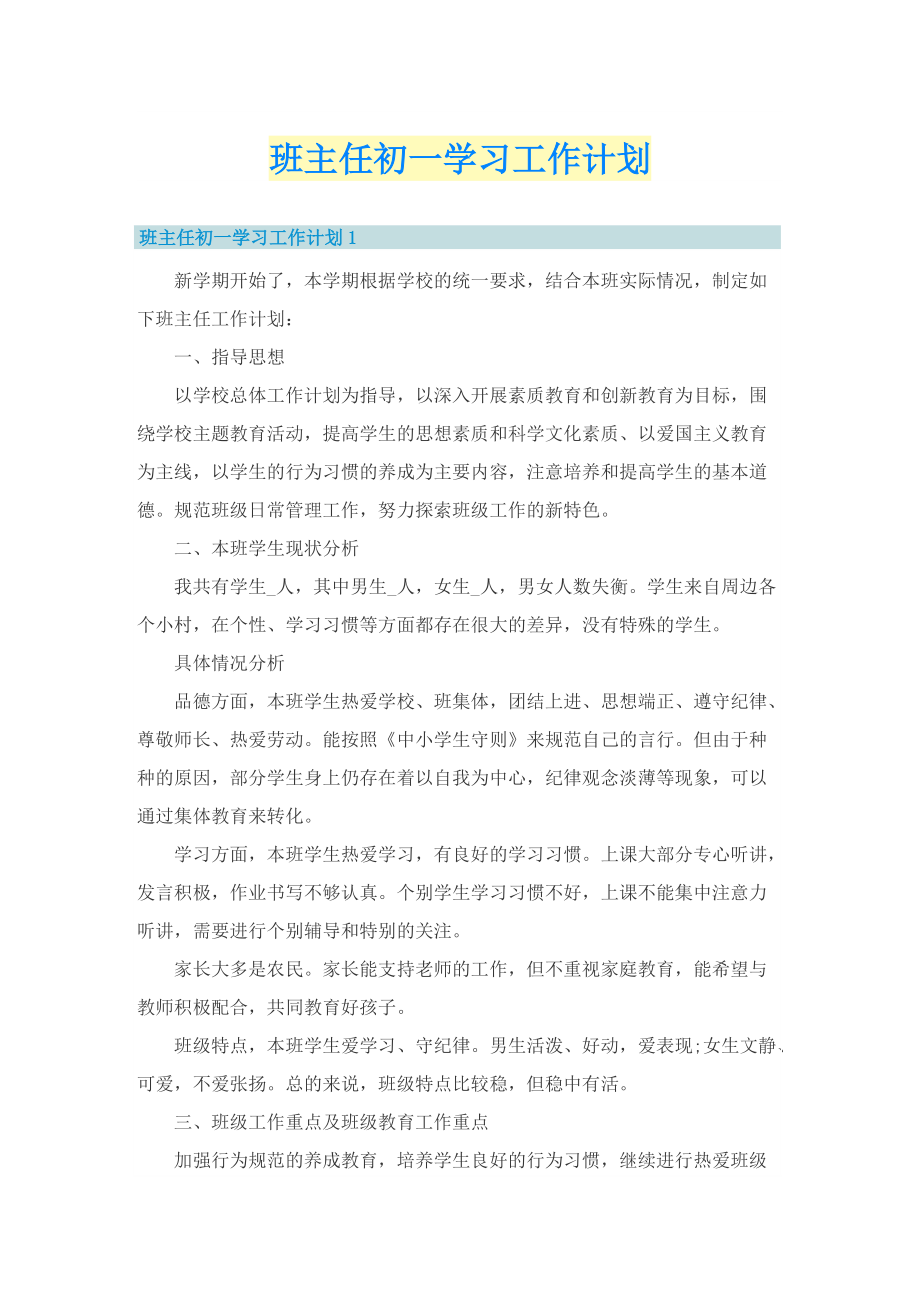 班主任初一学习工作计划.doc_第1页