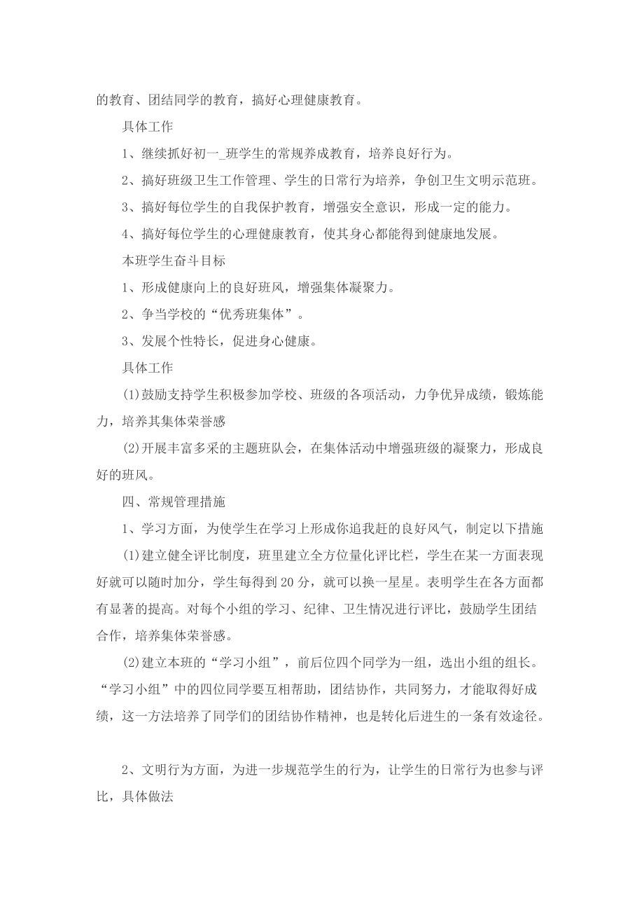 班主任初一学习工作计划.doc_第2页