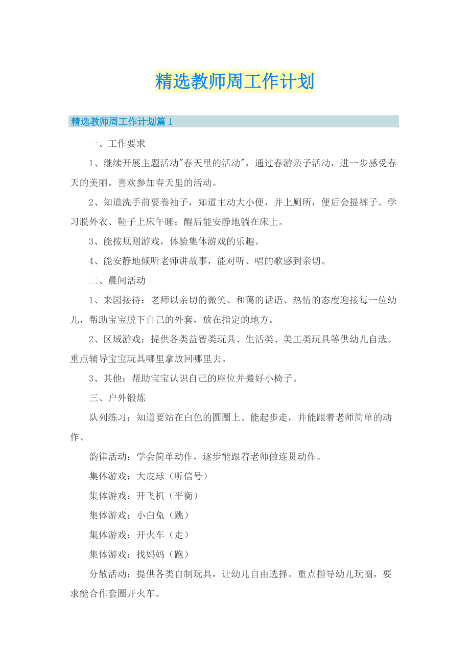 精选教师周工作计划.doc_第1页