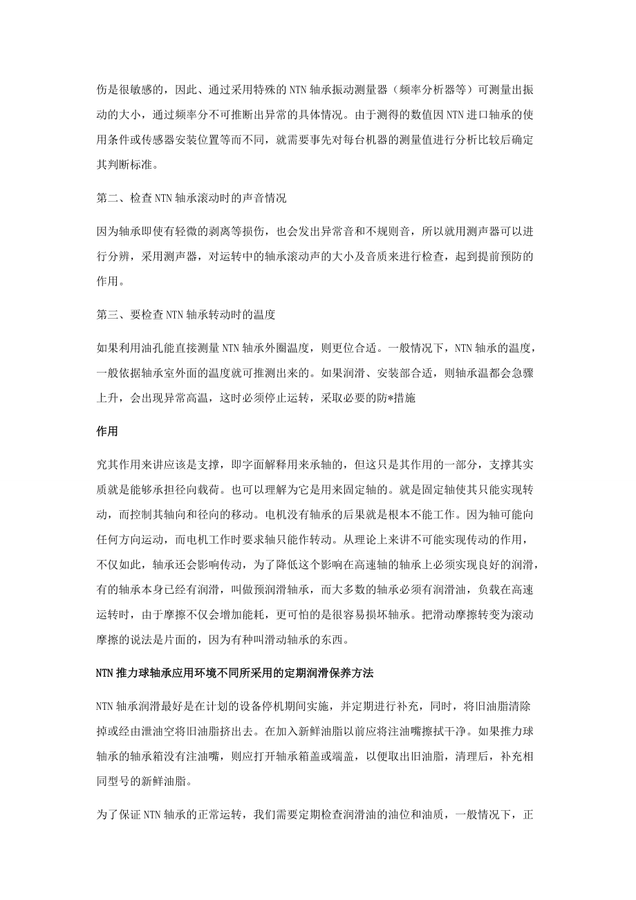 NTN推力球轴承应用环境的不同所采用的定期润滑的保养方法.doc_第3页