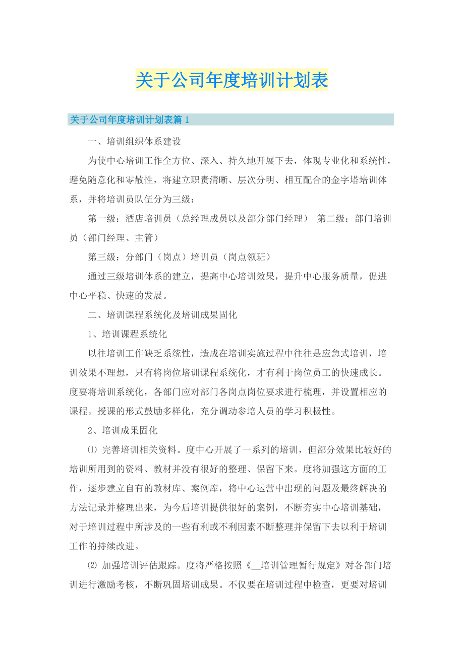 关于公司年度培训计划表.doc_第1页