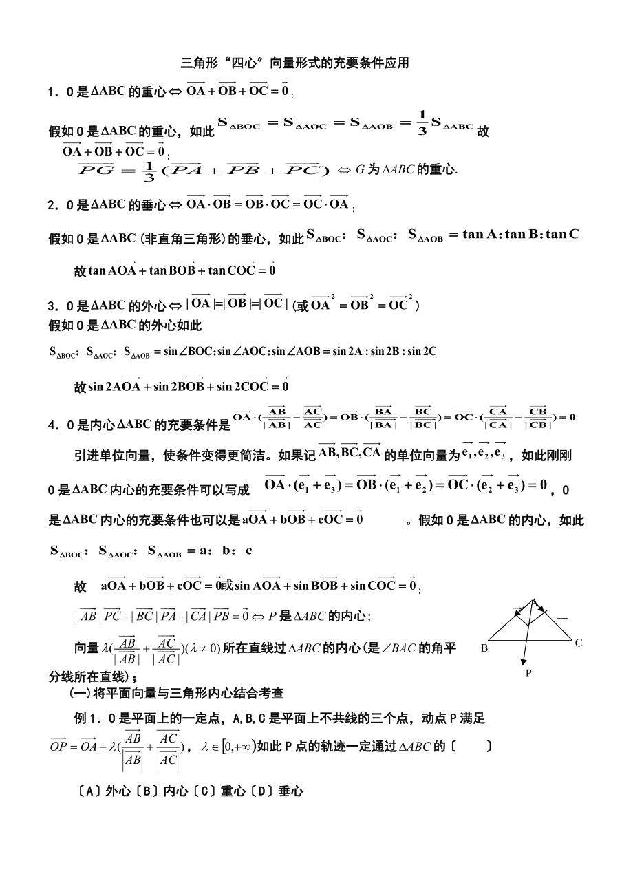 三角形重心外心垂心内心地向量表示及其性质85474.doc_第1页