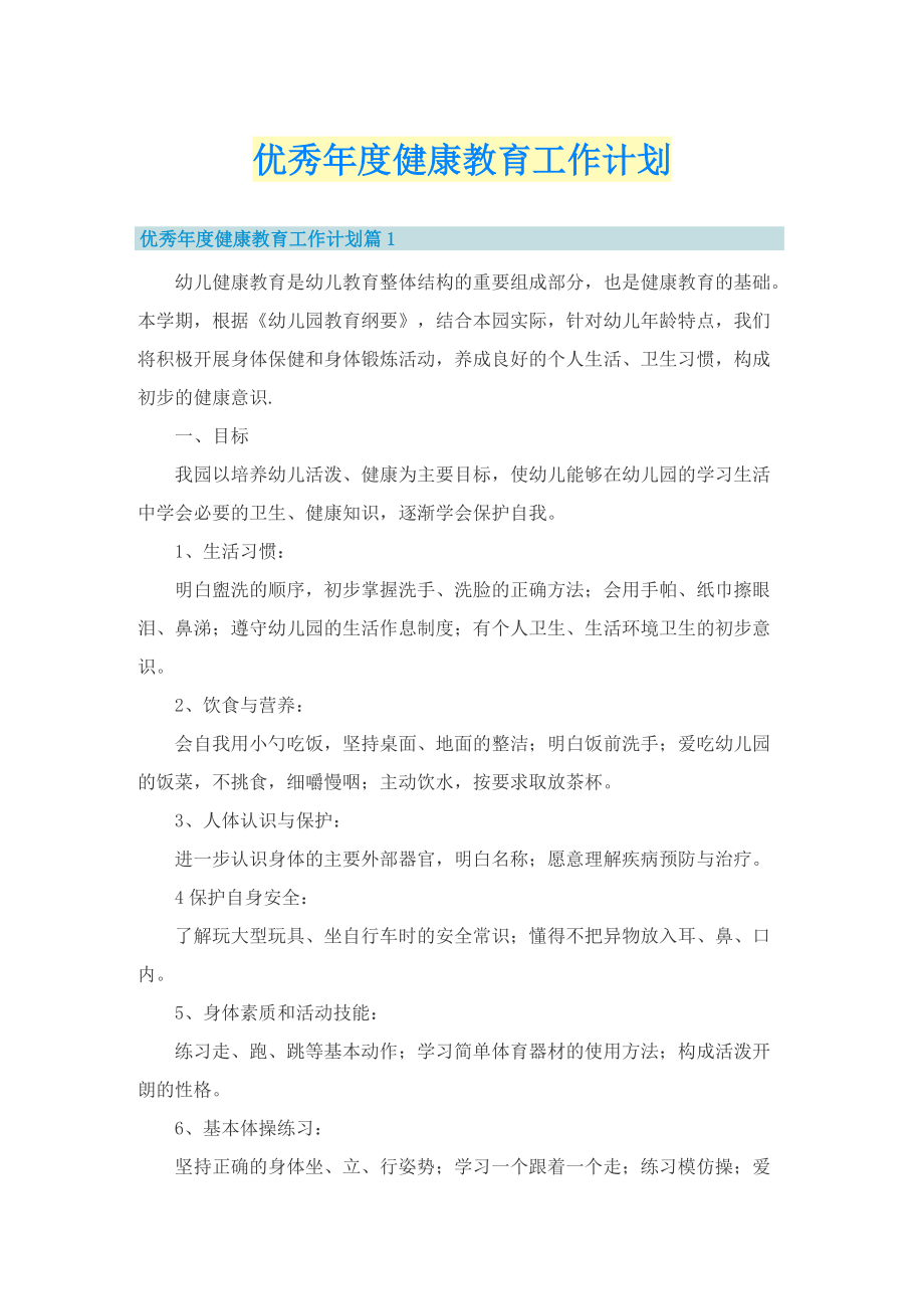 优秀年度健康教育工作计划.doc_第1页