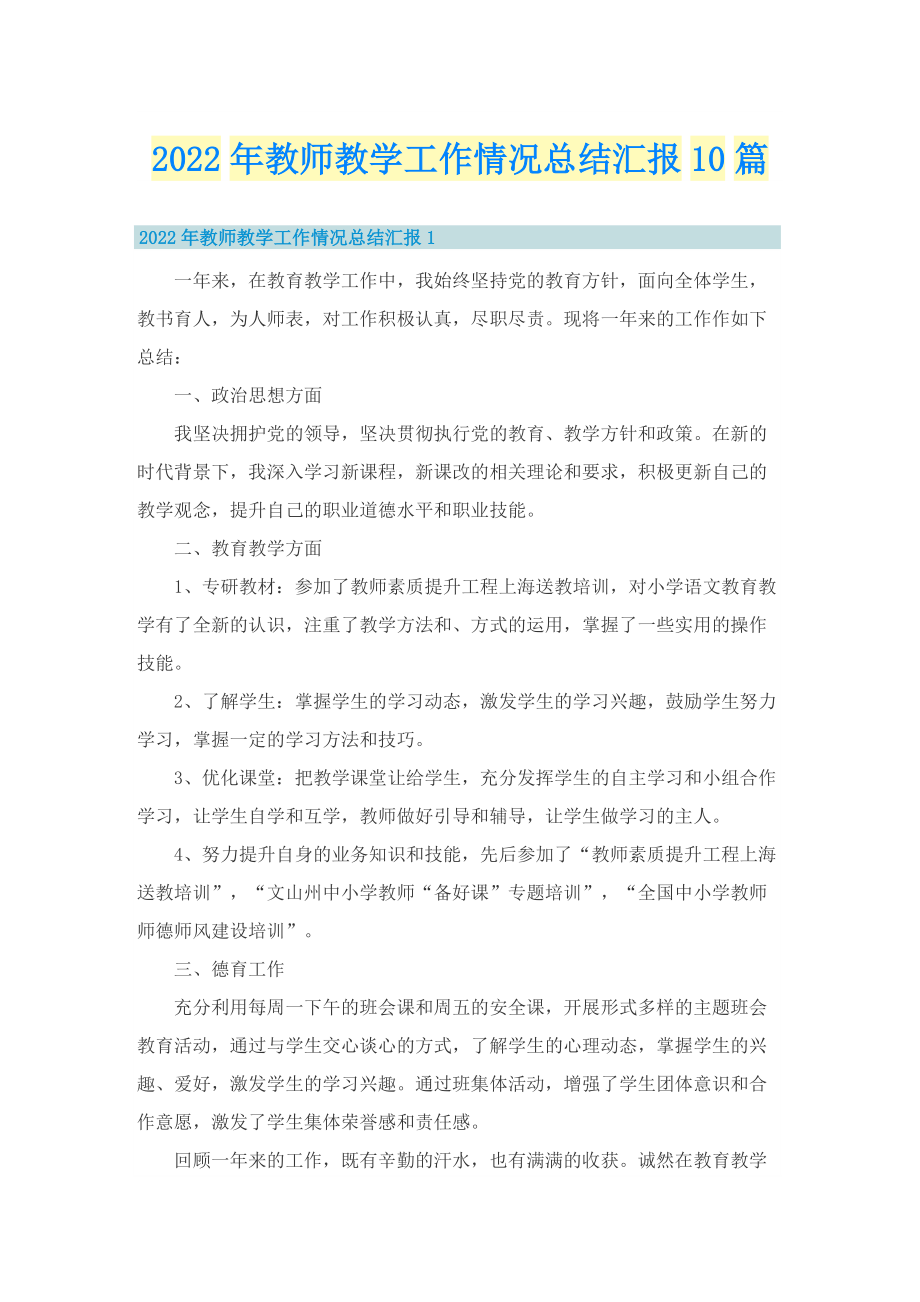 2022年教师教学工作情况总结汇报10篇.doc_第1页