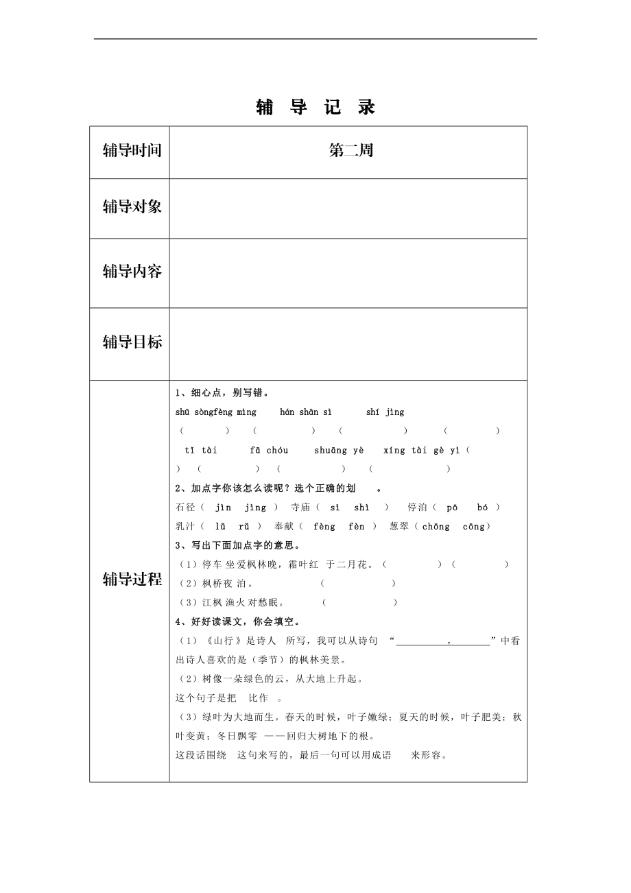 三级语文上册辅导记录.doc_第2页