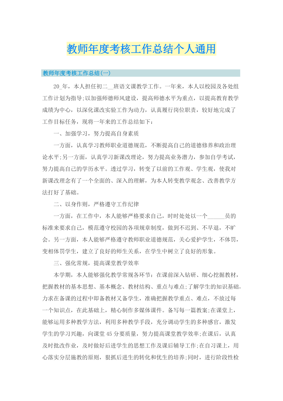 教师年度考核工作总结个人通用.doc_第1页