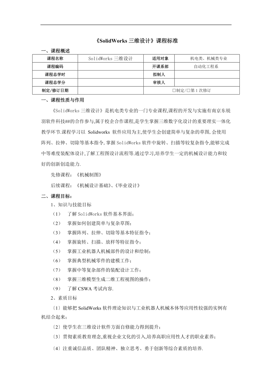 SolidWors三维设计48时-课程标准.doc_第1页