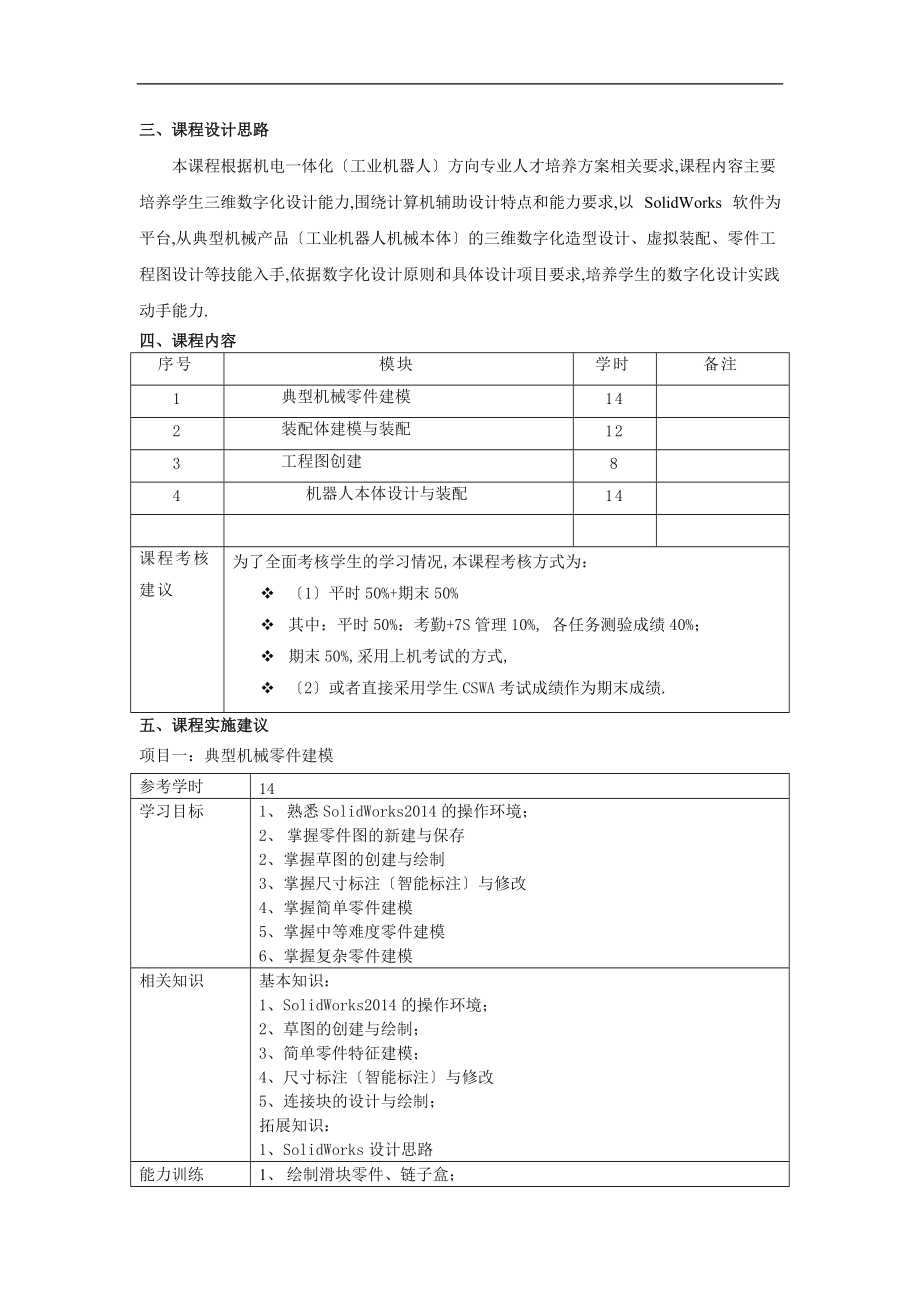 SolidWors三维设计48时-课程标准.doc_第2页