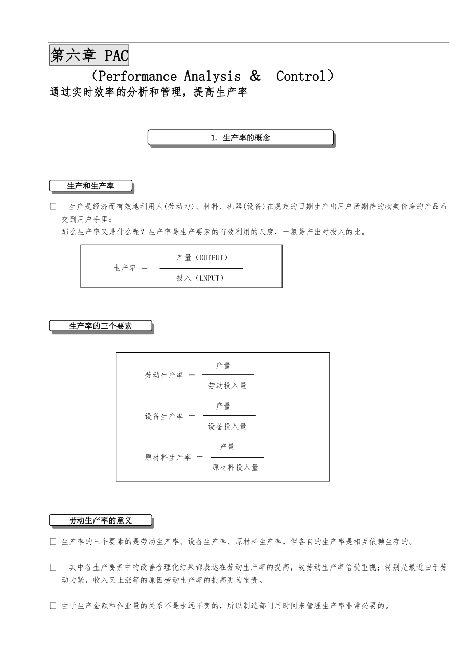 IE工业工程培训教程5.doc_第1页