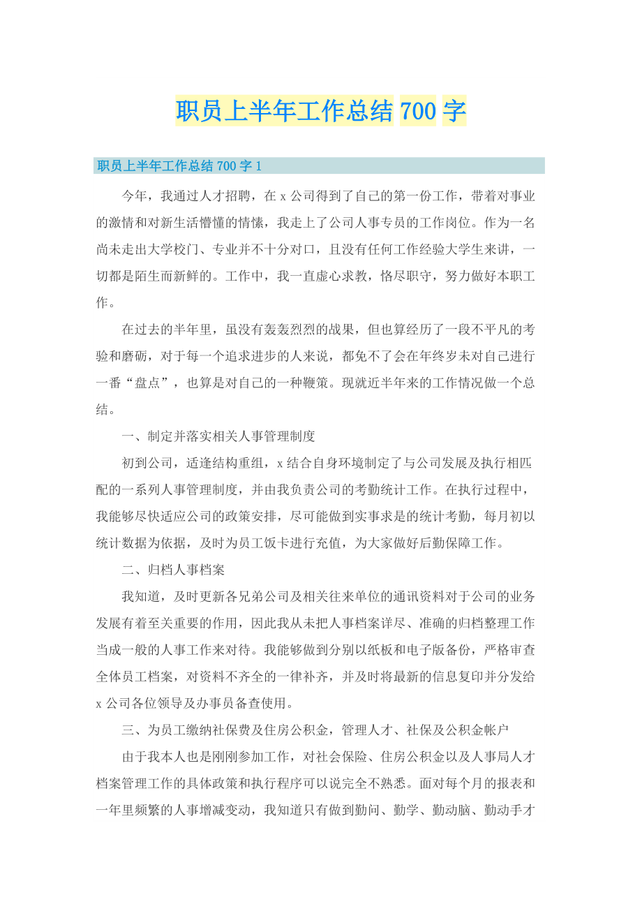 职员上半年工作总结700字.doc_第1页