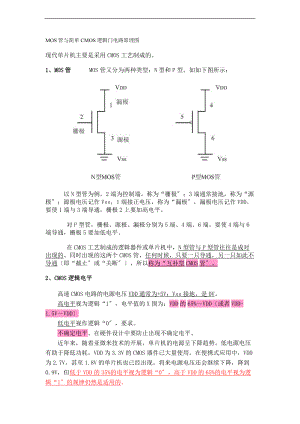 MOS管及简单CMOS逻辑门电路原理图.doc